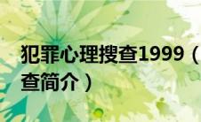 犯罪心理搜查1999（CONTROL犯罪心理搜查简介）