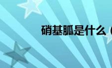 硝基胍是什么（硝基胍简介）