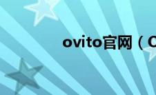 ovito官网（Ovi商店简介）