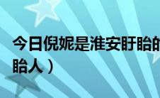 今日倪妮是淮安盱眙的（倪妮是南京人还是盱眙人）