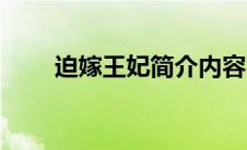 迫嫁王妃简介内容（迫嫁王妃简介）