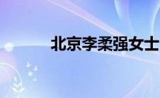 北京李柔强女士（李柔美简介）