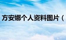 方安娜个人资料图片（方安娜个人资料简介）