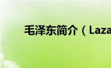 毛泽东简介（Lazar Angelov简介）