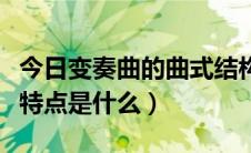 今日变奏曲的曲式结构是什么（变奏曲的音乐特点是什么）