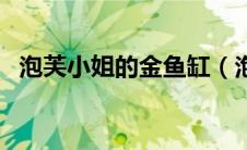 泡芙小姐的金鱼缸（泡芙小姐的金鱼简介）