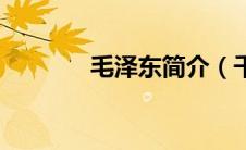 毛泽东简介（千叶樱华简介）