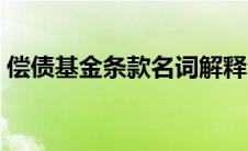偿债基金条款名词解释（偿债基金条款简介）