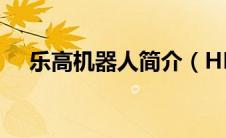 乐高机器人简介（HRP-4C机器人简介）