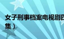 女子刑事档案电视剧四十集（女子刑事档案全集）