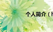 个人简介（hawx简介）