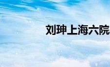 刘珅上海六院（刘珅简介）