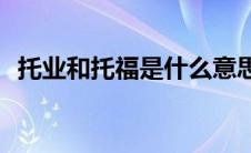 托业和托福是什么意思(托业和托福的区别)