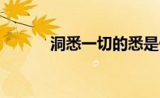 洞悉一切的悉是什么意思(洞悉)