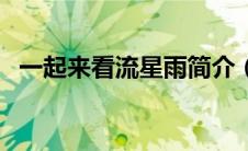 一起来看流星雨简介（象限仪流星雨简介）