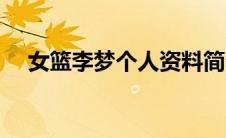女篮李梦个人资料简介（奶茶西施简介）