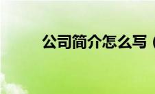 公司简介怎么写（明通家园简介）