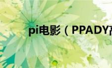 pi电影（PPADY高清电影网简介）