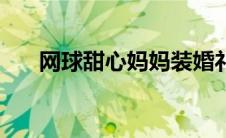 网球甜心妈妈装婚礼（网球甜心简介）