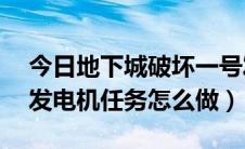今日地下城破坏一号发电机（DNF研究一号发电机任务怎么做）