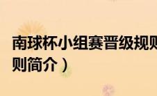 南球杯小组赛晋级规则（欧洲冠军联赛晋级规则简介）