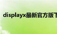 displayx最新官方版下载（DisplayX简介）