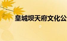 皇城坝天府文化公园（皇城坝简介）