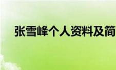 张雪峰个人资料及简介（三排瑶寨简介）
