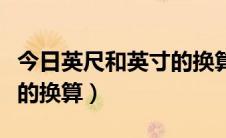 今日英尺和英寸的换算公式图表（英尺和英寸的换算）