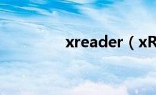 xreader（xReader简介）