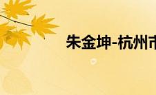 朱金坤-杭州市委常委简介