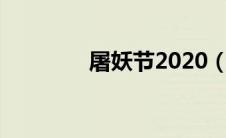 屠妖节2020（屠妖节简介）
