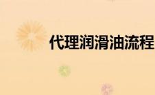 代理润滑油流程（代理润滑油）