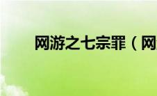 网游之七宗罪（网游之七圣城简介）