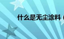什么是无尘涂料（无尘涂装简介）