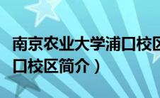 南京农业大学浦口校区官网（南京师范大学浦口校区简介）