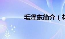 毛泽东简介（花瑶竹酒简介）