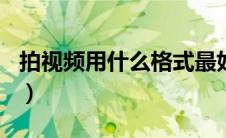 拍视频用什么格式最好（psp影视梦工厂简介）