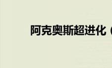 阿克奥斯超进化（阿克奥斯简介）