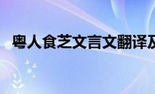 粤人食芝文言文翻译及答案（粤人谷简介）