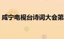 咸宁电视台诗词大会第二（咸宁电视台简介）