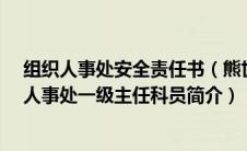 组织人事处安全责任书（熊世伟-重庆市道路运输中心组织人事处一级主任科员简介）