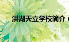 洪湖天立学校简介（洪湖大闸蟹简介）