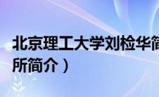 北京理工大学刘检华简介（北京理工大学招待所简介）