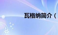 瓦格纳简介（张月寒简介）