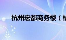 杭州宏都商务楼（杭州宏都宾馆简介）