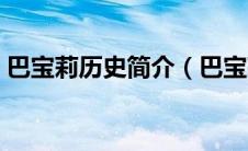 巴宝莉历史简介（巴宝莉周末男士香水简介）