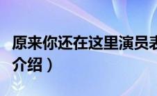 原来你还在这里演员表（原来你还在这里简单介绍）