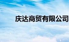 庆达商贸有限公司（庆达物流简介）