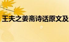 王夫之姜斋诗话原文及翻译（姜斋诗话简介）